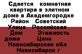 Сдается 2-комнатная квартира в элитном доме в Академгородке › Район ­ Советский › Улица ­ Российская › Дом ­ 8 › Этажность дома ­ 17 › Цена ­ 30 000 - Новосибирская обл., Новосибирск г. Недвижимость » Квартиры аренда   . Новосибирская обл.,Новосибирск г.